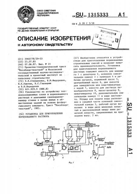 Установка для приготовления поризованного раствора (патент 1315333)