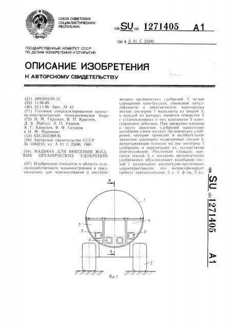 Машина для внесения жидких органических удобрений (патент 1271405)