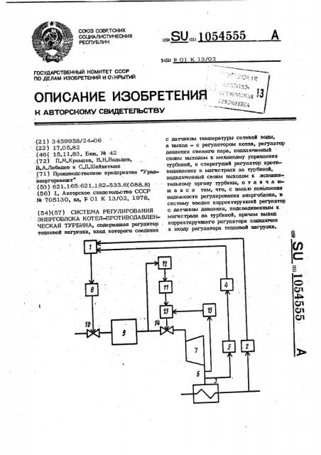 Система регулирования энергоблока котел-противодавленческая турбина (патент 1054555)