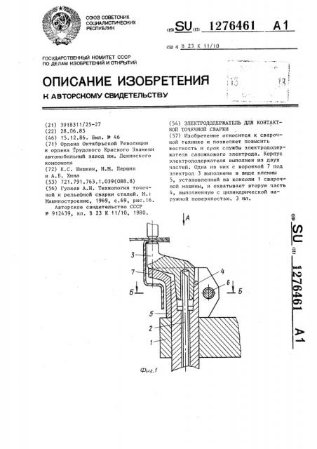 Электрододержатель для контактной точечной сварки (патент 1276461)