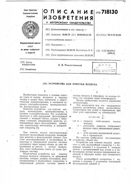 Устройство для очистки воздуха (патент 718130)