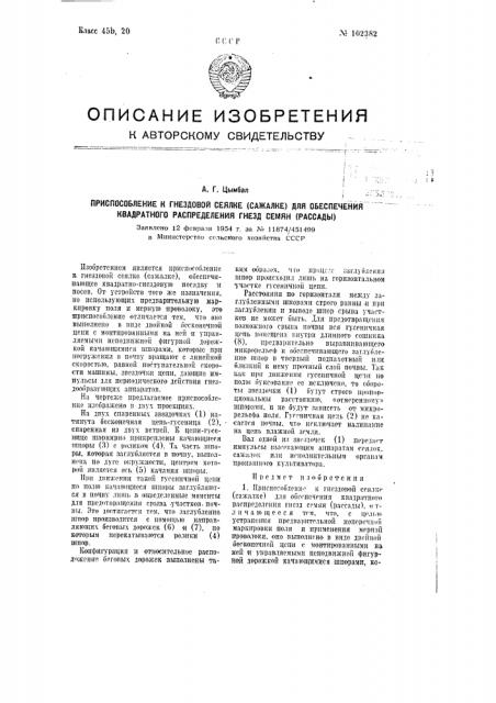 Приспособление к гнездовой сеялке (сажалке) для обеспечения квадратного распределения гнезд семян (рассады) (патент 102382)