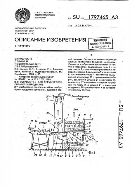 Устройство для термической обработки продуктов (патент 1797465)