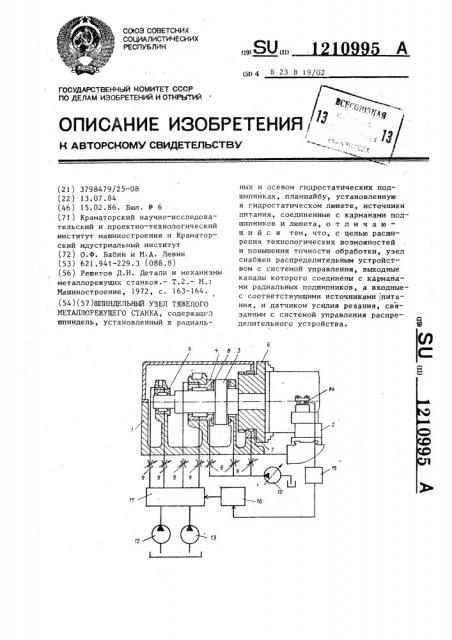 Шпиндельный узел тяжелого металлорежущего станка (патент 1210995)