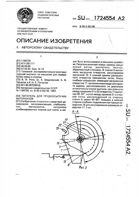 Питатель для трудносыпучих материалов (патент 1724554)