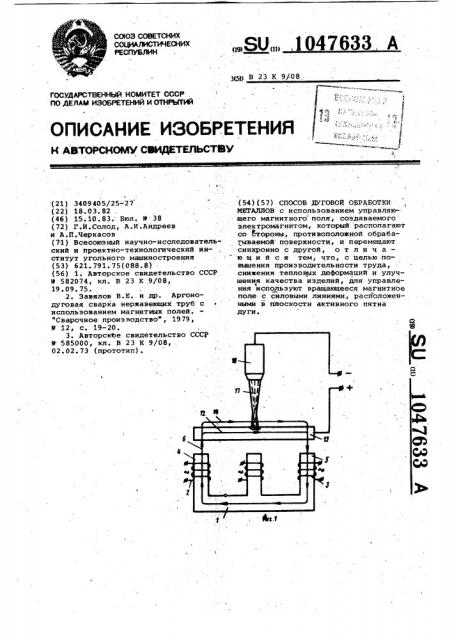 Способ дуговой обработки металлов (патент 1047633)