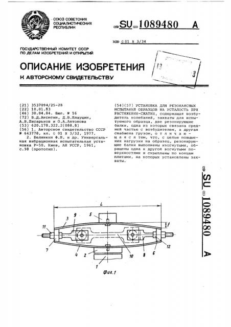 Установка для резонансных испытаний образцов на усталость при растяжении-сжатии (патент 1089480)