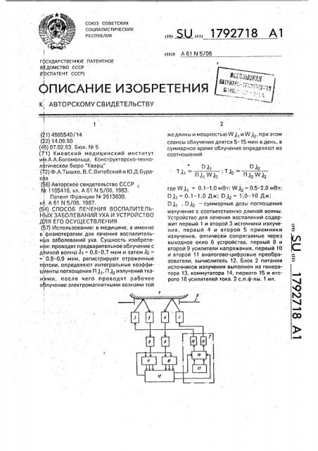 Способ лечения воспалительных заболеваний уха и устройство для его осуществления (патент 1792718)