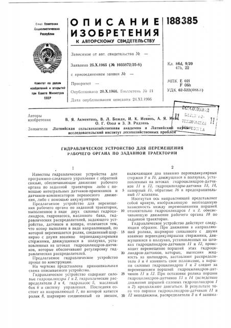 Гидравлическое устройство для перемещения рабочего органа по заданной траектории (патент 188385)