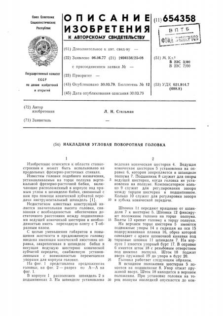 Накладная угловая поворотная головка (патент 654358)