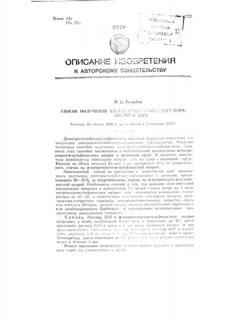 Способ получения 4,4'-динитростильбендисульфокислоты (2,2') (патент 82122)