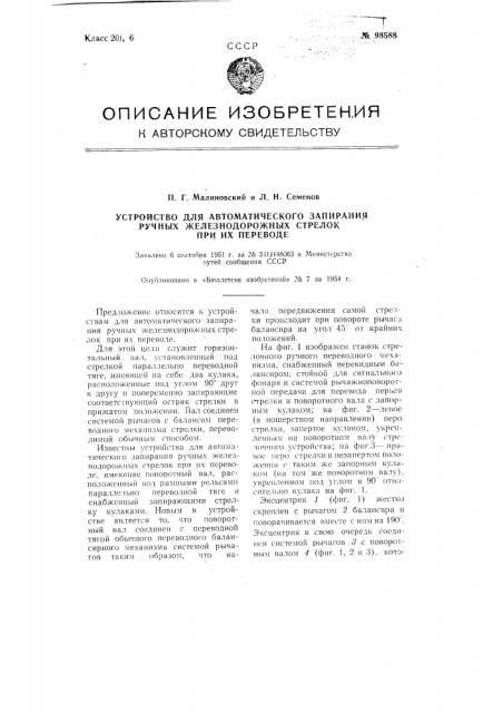 Устройство для автоматического запирания ручных железнодорожных стрелок при их переводе (патент 98588)