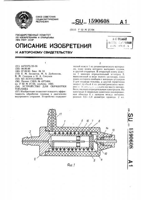 Устройство для обработки топлива (патент 1590608)
