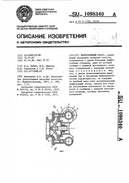 Центробежный насос (патент 1098340)