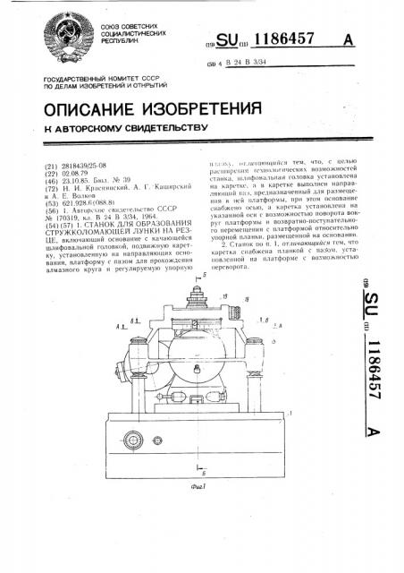 Станок для образования стружколомающей лунки на резце (патент 1186457)