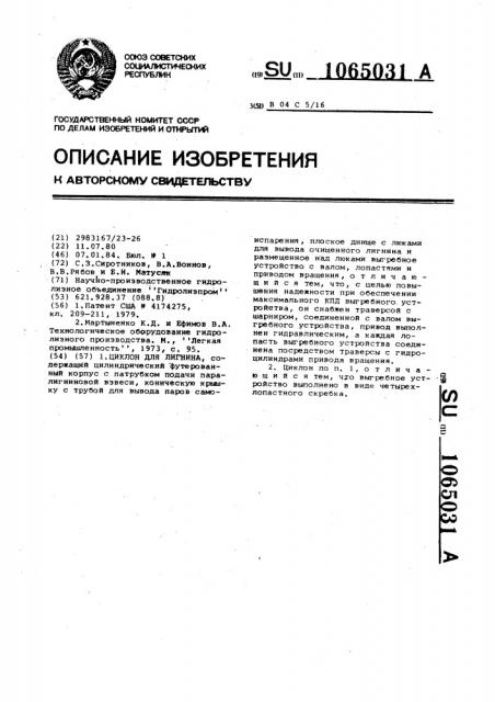 Циклон для лигнина (патент 1065031)