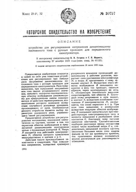 Устройство для регулирования напряжения динамо-машины постоянного тока с ручным приводом для передвижного кинопроектора (патент 30757)