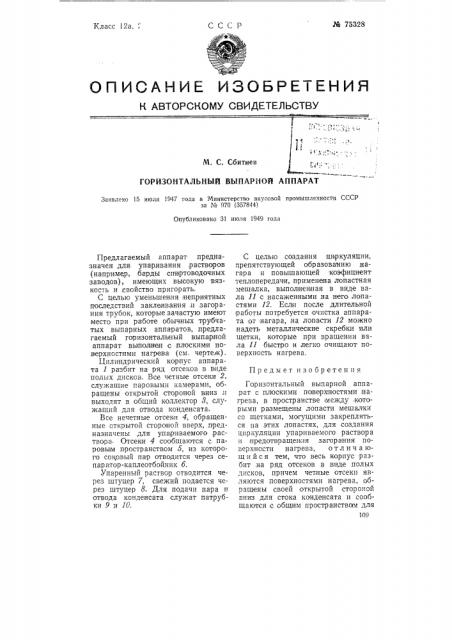 Горизонтальный выпарной аппарат (патент 75328)