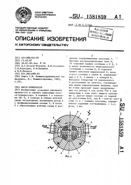 Насос-компрессор (патент 1581859)