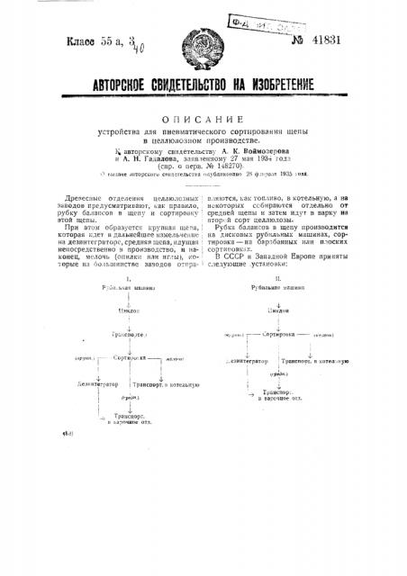 Устройство для пневматического сортирования щепы в целлюлозном производстве (патент 41831)