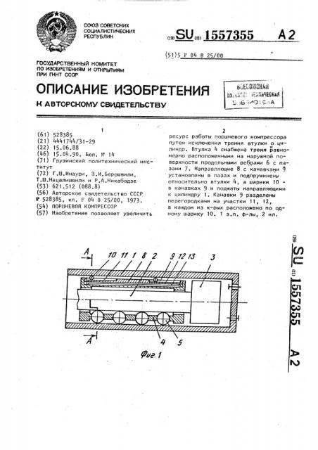 Поршневой компрессор (патент 1557355)