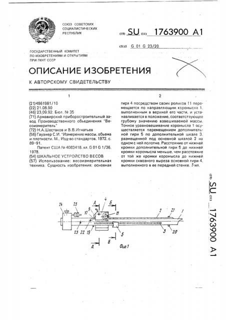 Шкальное устройство весов (патент 1763900)
