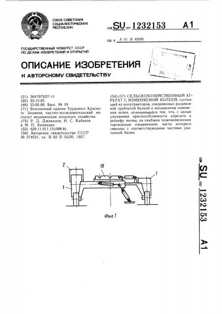 Сельскохозяйственный агрегат с изменяемой колеей (патент 1232153)