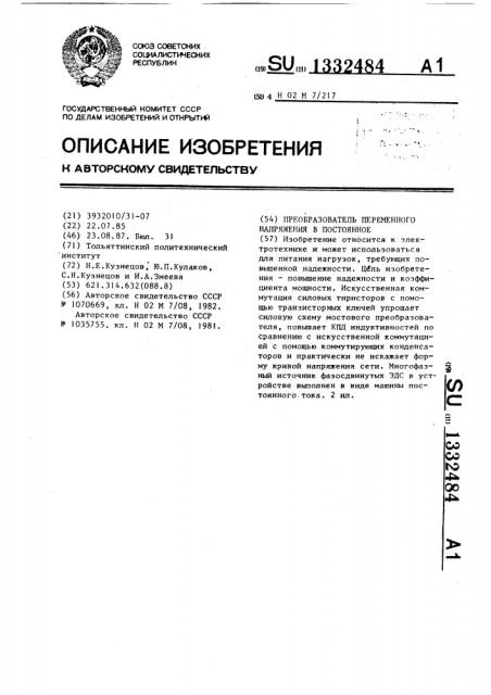 Преобразователь переменного напряжения в постоянное (патент 1332484)