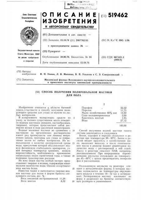 Способ получения полировальной мастики для пола (патент 519462)