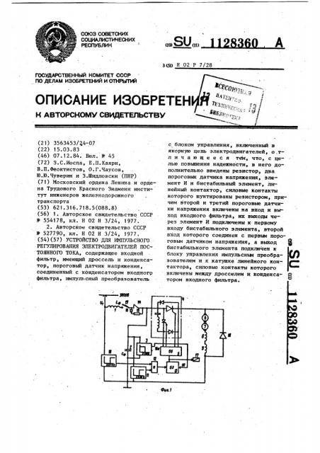 Устройство для импульсного регулирования электродвигателей постоянного тока (патент 1128360)