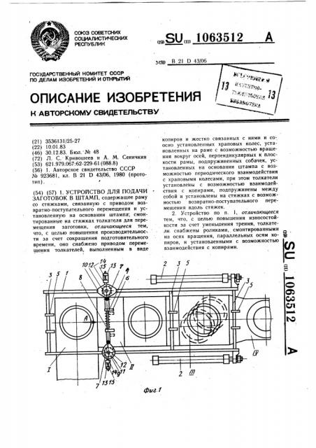 Устройство для подачи заготовок в штамп (патент 1063512)