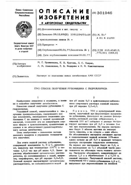 Способ получения рубомицина с гидрохлорида (патент 301946)
