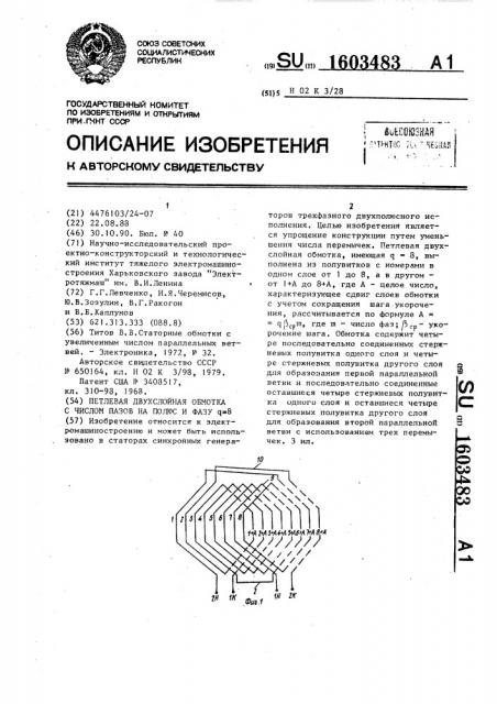 Петлевая двухслойная обмотка с числом пазов на полюс и фазу @ =8 (патент 1603483)