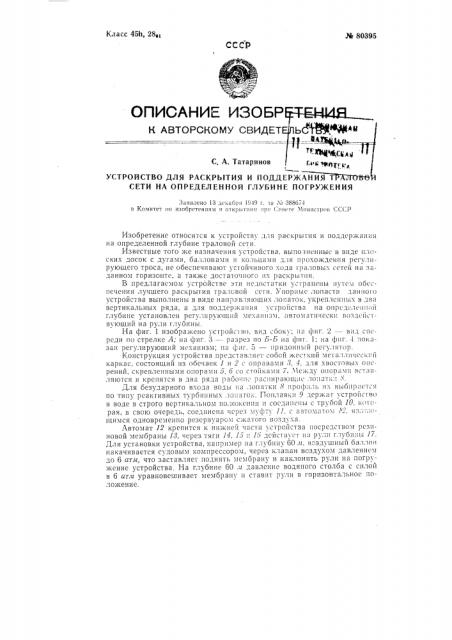 Устройство для раскрытия и поддержания траловой сети на определенной глубине погружения (патент 80395)