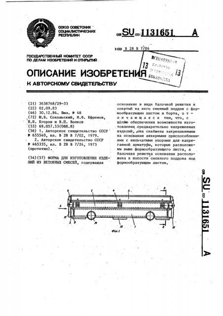 Форма для изготовления изделий из бетонных смесей (патент 1131651)
