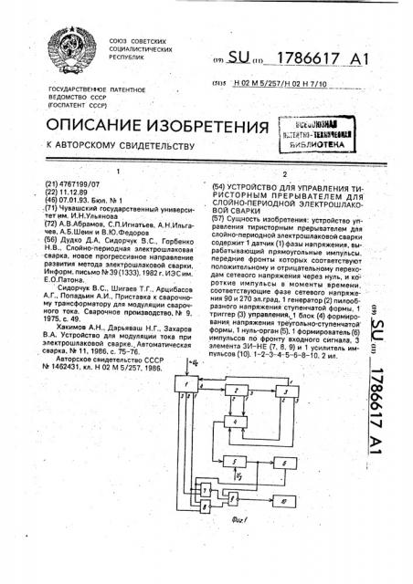 Устройство для управления тиристорным прерывателем для слойно-периодной электрошлаковой сварки (патент 1786617)