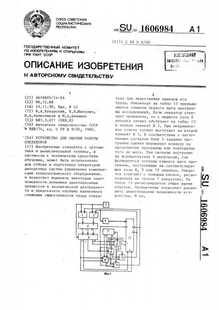 Устройство для оценки работы операторов (патент 1606984)