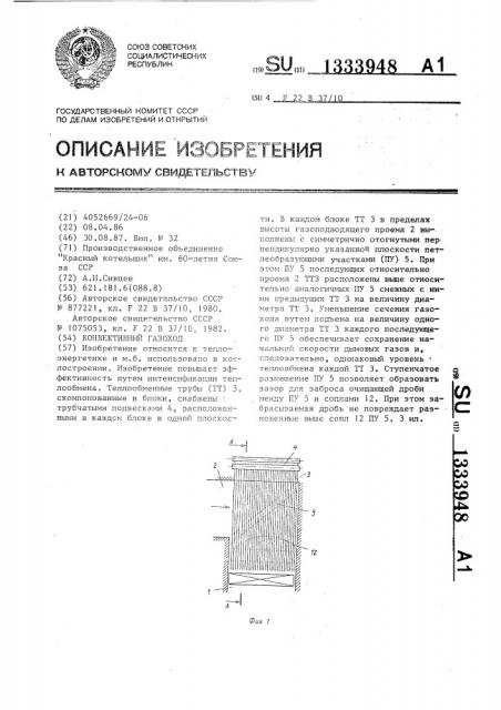 Конвективный газоход (патент 1333948)