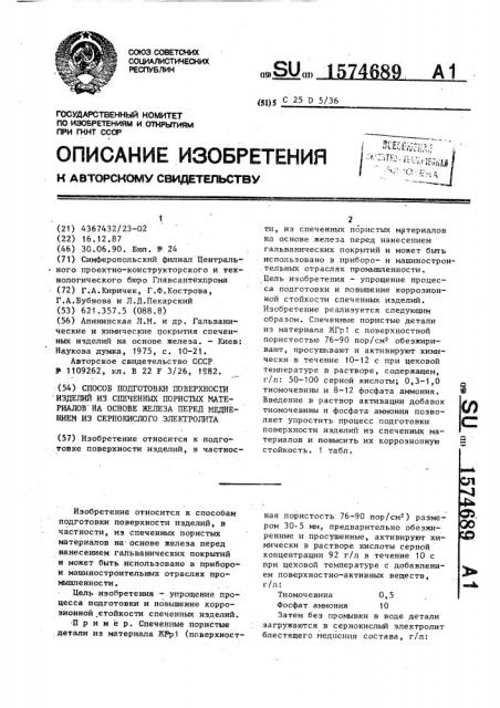 Способ подготовки поверхности изделий из спеченных пористых материалов на основе железа перед меднением из сернокислого электролита (патент 1574689)