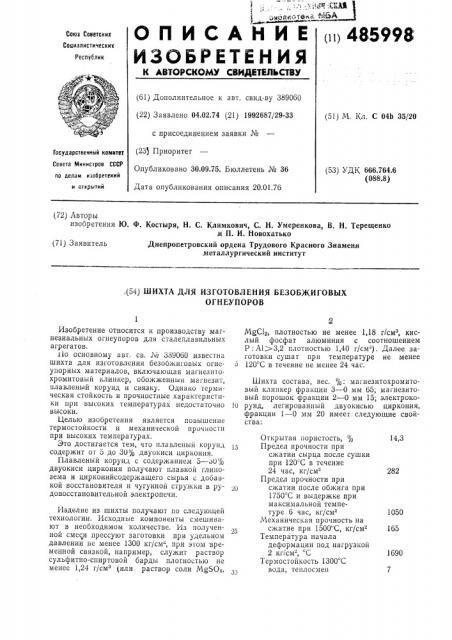 Шихта для изготовления безобжиговых огнеупоров (патент 485998)