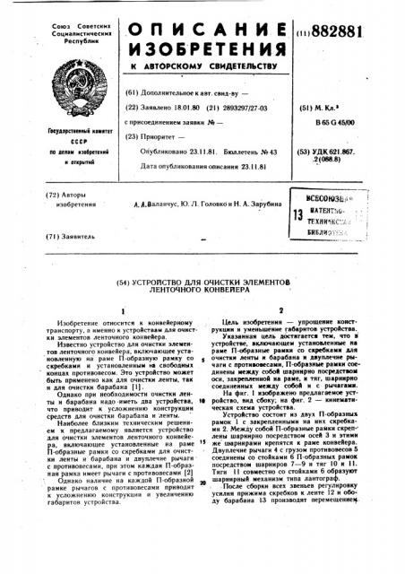Устройство для очистки элементов ленточного конвейера (патент 882881)