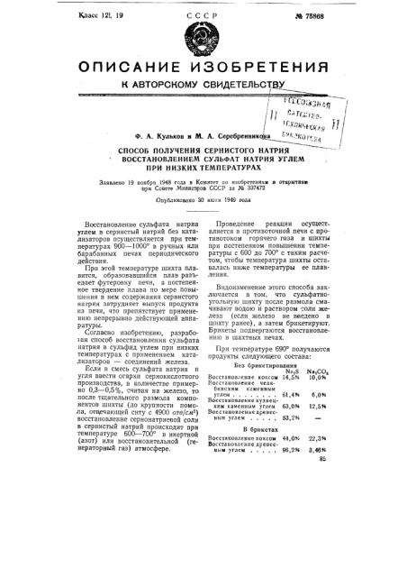 Способ получения сернистого натрия восстановлением сульфата натрия углем при низких температурах (патент 75868)