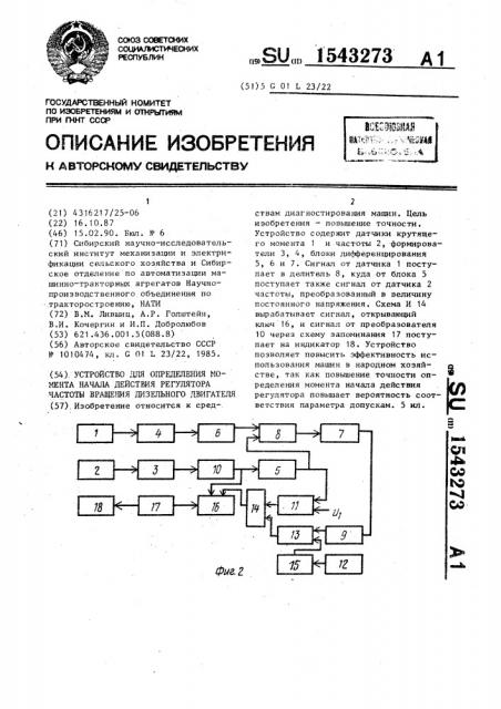 Устройство для определения момента начала действия регулятора частоты вращения дизельного двигателя (патент 1543273)