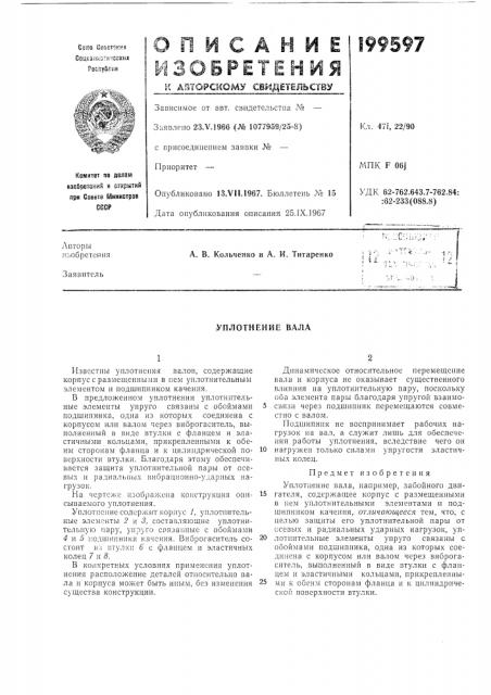 Уплотнение вала (патент 199597)
