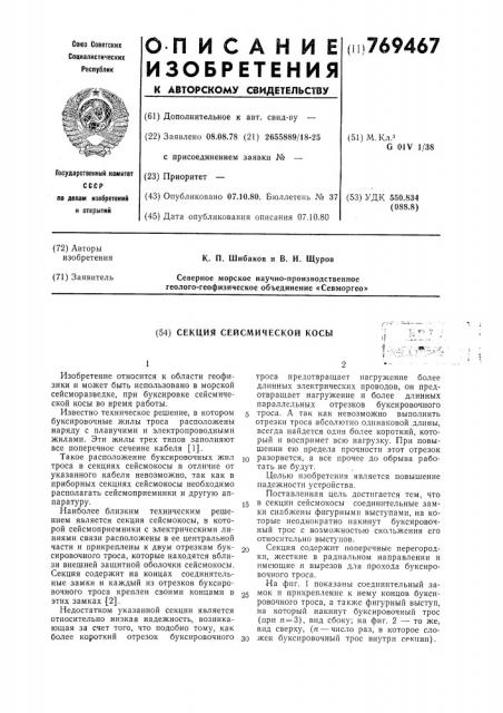 Секция сейсмической косы (патент 769467)