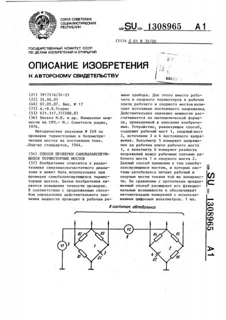 Способ проверки самобалансирующихся термисторных мостов (патент 1308965)