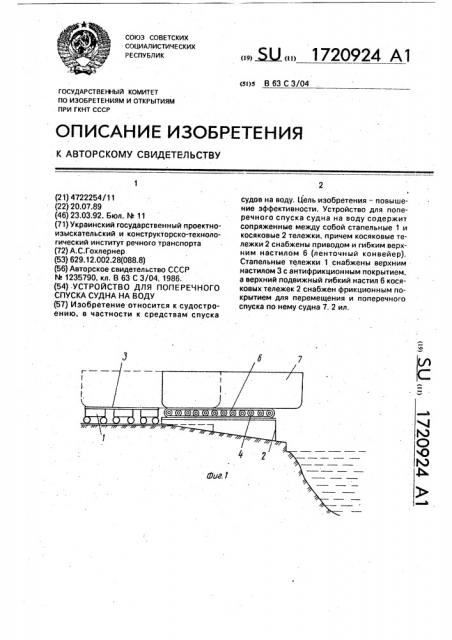 Устройство для поперечного спуска судна на воду (патент 1720924)