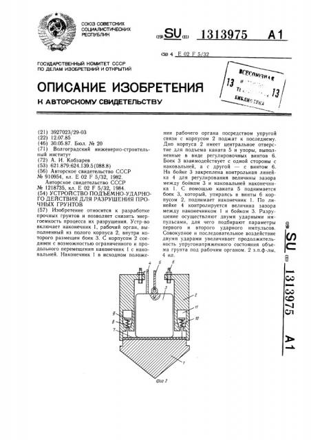 Устройство подъемно-ударного действия для разрушения прочных грунтов (патент 1313975)