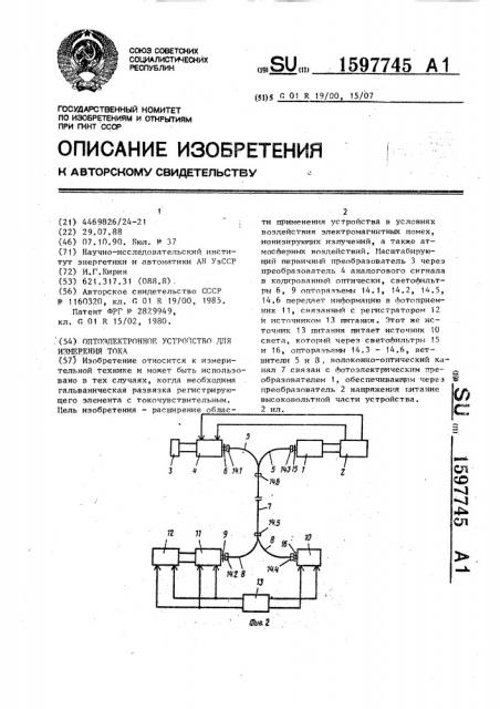 Оптоэлектронное устройство для измерения тока (патент 1597745)