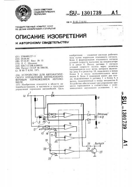 Устройство для автоматического управления антиблокировочным торможением автомобиля (патент 1301739)
